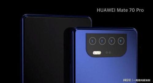 华为mate70pro最新爆料汇总,旗舰性能与设计革新揭秘  第3张